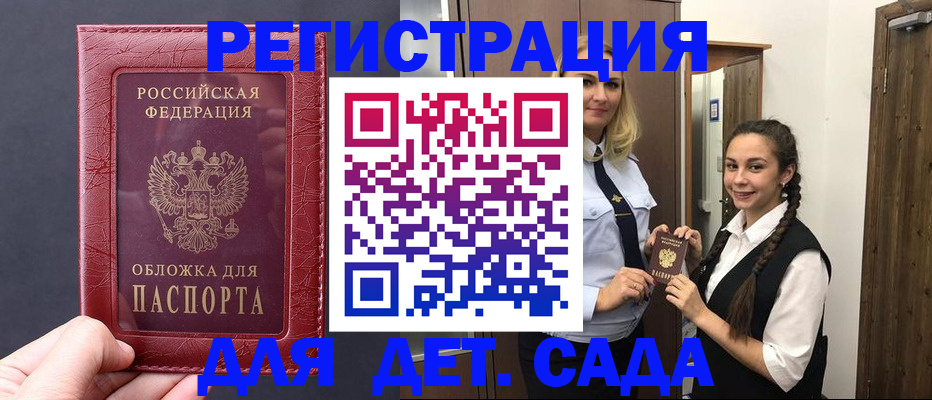 регистрация для дет. сада в Шилке